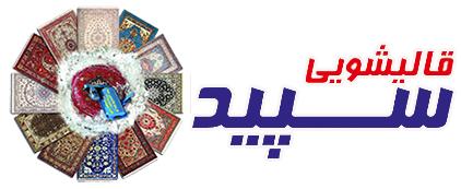 کارخانه قالیشویی سپید