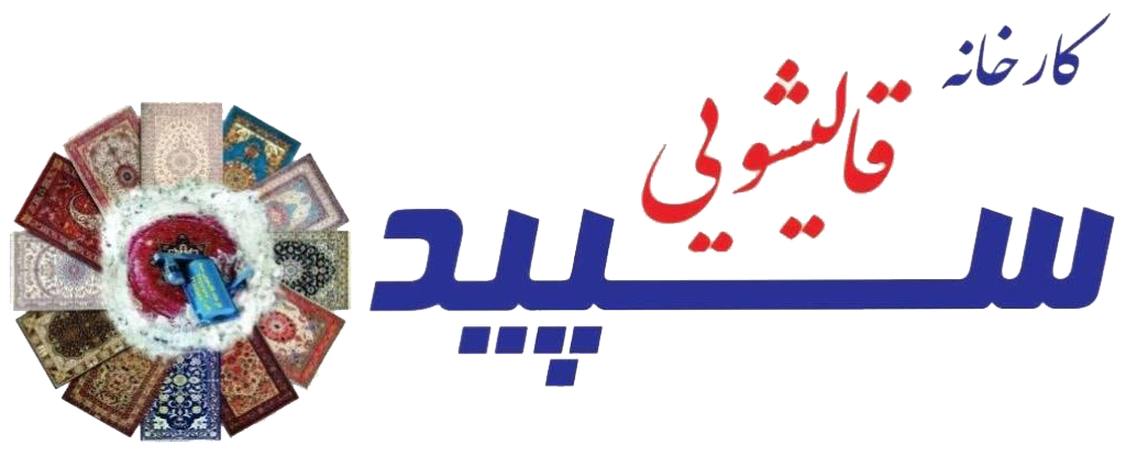 لوگوی کارخانه قالیشویی سپید