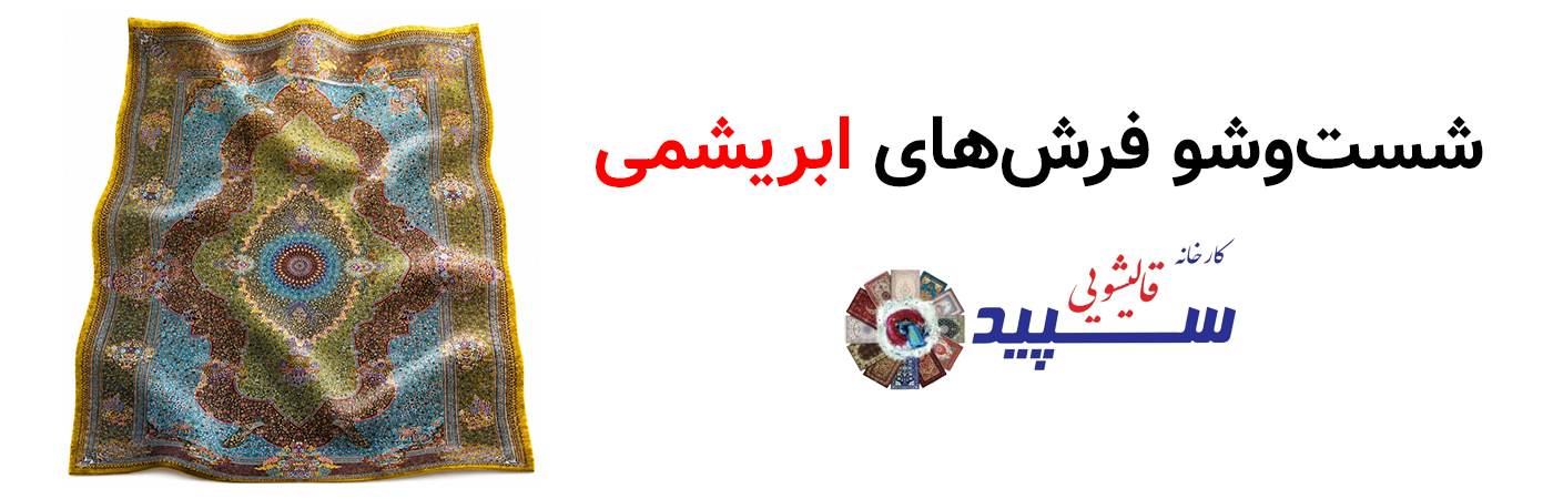 کارخانه قالیشویی سپید - شستشوی تخصصی فرش و مبلمان