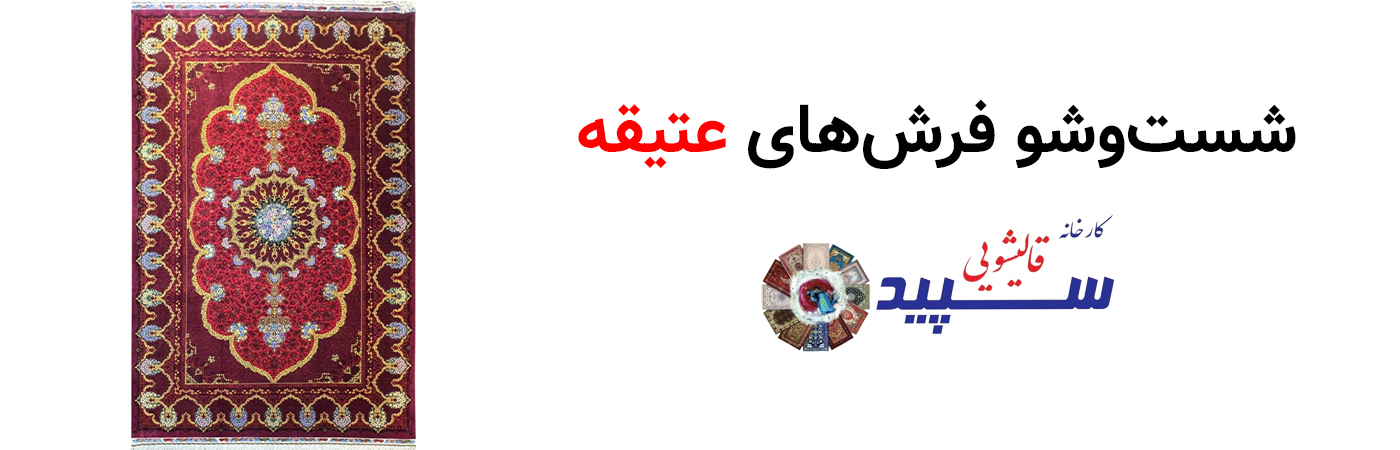قالیشویی سپید - بیش از ۴۴ سال تجربه در شستشوی فرش