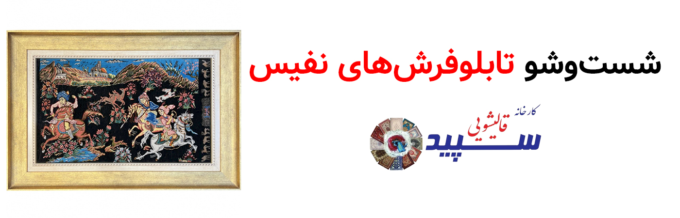 شستشوی فرش دستباف و عتیقه در قالیشویی سپید
