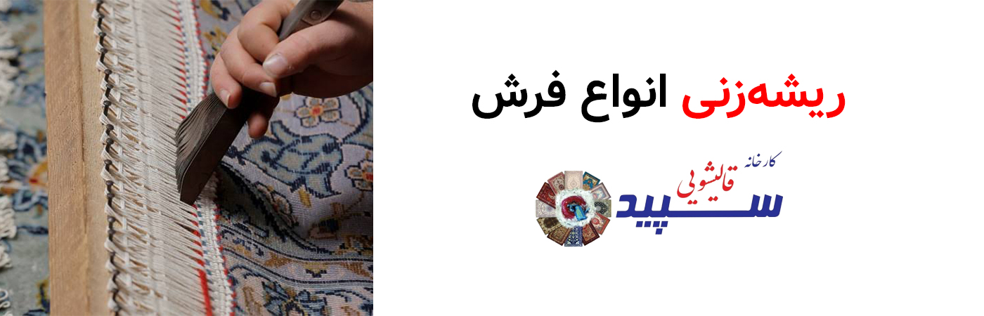 خدمات تخصصی قالیشویی سپید - شستشوی مبلمان و لکه‌بری