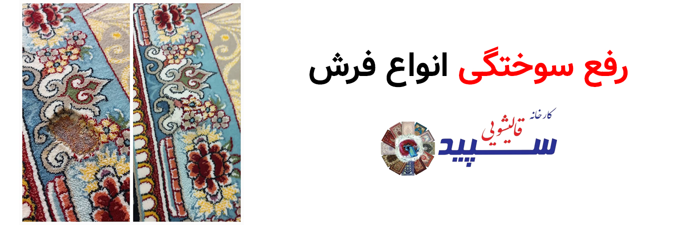 قالیشویی سپید - ترمیم و رفع سوختگی فرش
